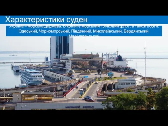 Характеристики суден Україна – морська держава. В країні є морський і