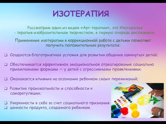 ИЗОТЕРАПИЯ Рассмотрим один из видов «Арт-терапии», это Изотерапия - терапия изобразительным