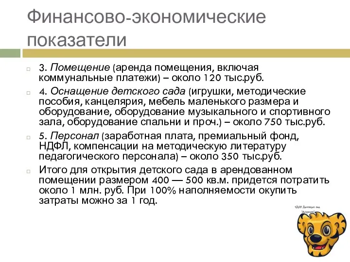 Финансово-экономические показатели 3. Помещение (аренда помещения, включая коммунальные платежи) – около