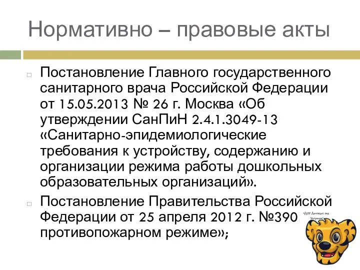 Нормативно – правовые акты Постановление Главного государственного санитарного врача Российской Федерации