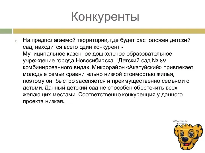 Конкуренты На предполагаемой территории, где будет расположен детский сад, находится всего