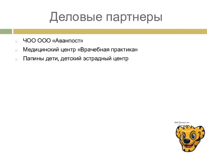 Деловые партнеры ЧОО ООО «Аванпост» Медицинский центр «Врачебная практика» Папины дети, детский эстрадный центр