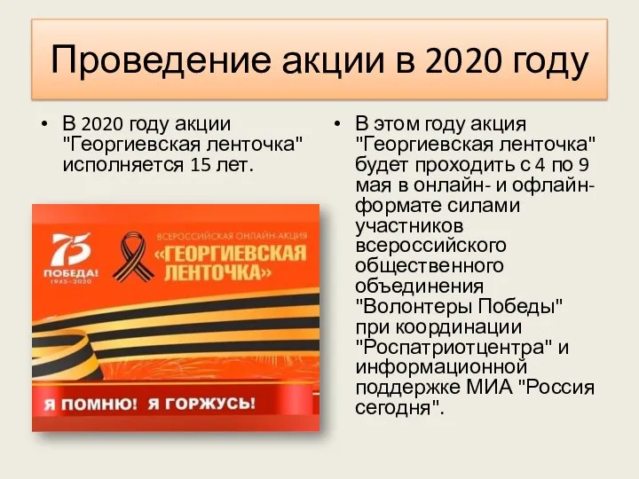 Проведение акции в 2020 году В 2020 году акции "Георгиевская ленточка"