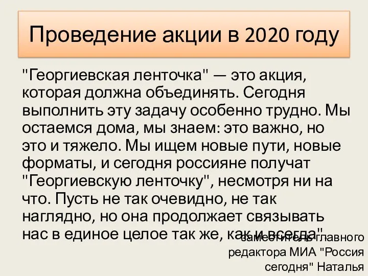 Проведение акции в 2020 году "Георгиевская ленточка" — это акция, которая