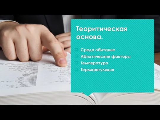 Теоритическая основа. Среда обитание Абиотические факторы Температура Терморегуляция