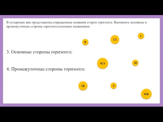 3. Основные стороны горизонта: 4. Промежуточные стороны горизонта: В пузыриках вам