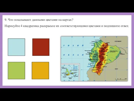 9. Что показывают данными цветами на картах? Нарисуйте 4 квадратика раскрасьте