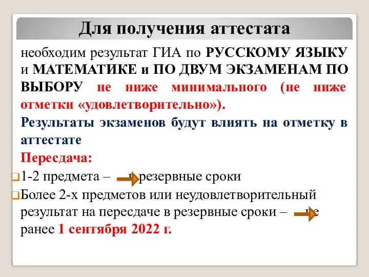 Для получения аттестата необходим результат ГИА по РУССКОМУ ЯЗЫКУ и МАТЕМАТИКЕ