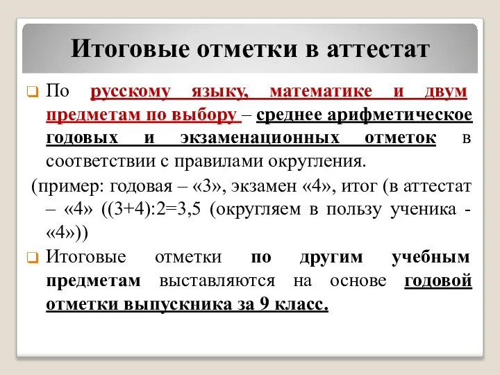 Итоговые отметки в аттестат По русскому языку, математике и двум предметам