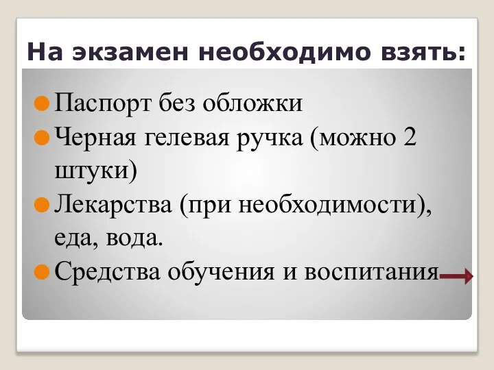 На экзамен необходимо взять: Паспорт без обложки Черная гелевая ручка (можно