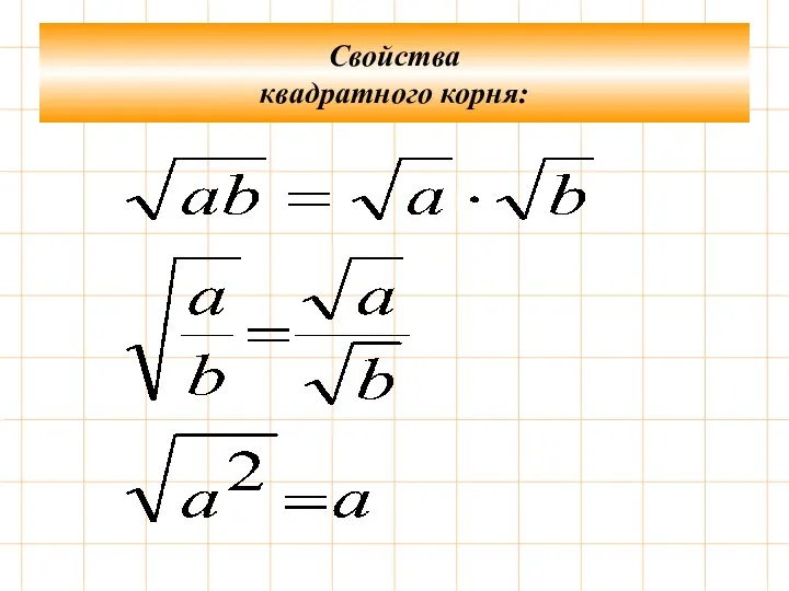 Свойства квадратного корня: