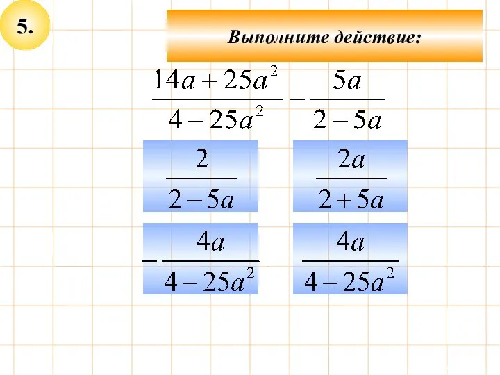 5. Выполните действие: