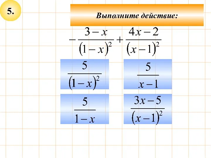 5. Выполните действие: