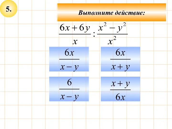 5. Выполните действие: