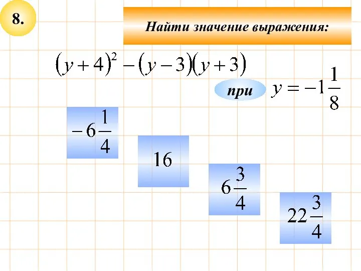 8. при Найти значение выражения: