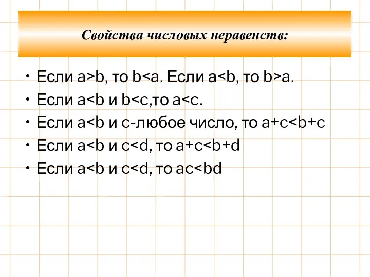 Если a>b, то b a. Если a Если a Если a Если a Свойства числовых неравенств: