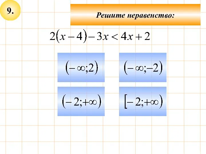 9. Решите неравенство: