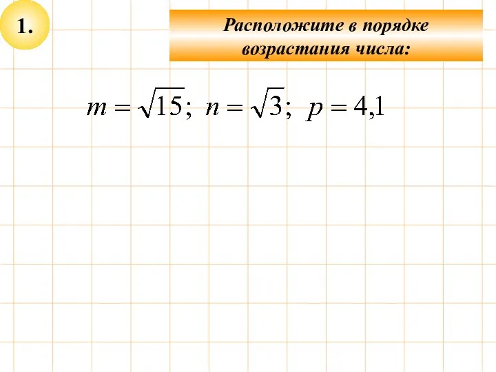 1. Расположите в порядке возрастания числа: