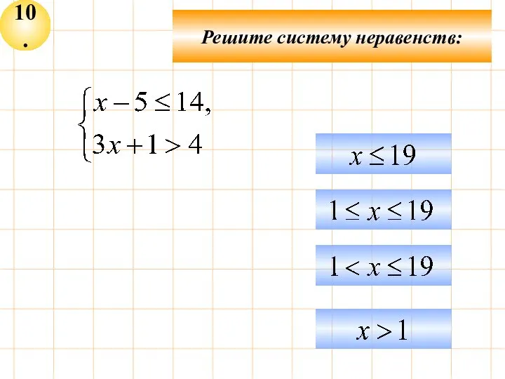 10. Решите систему неравенств: