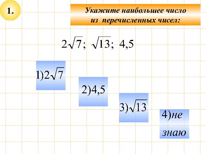 1. Укажите наибольшее число из перечисленных чисел: