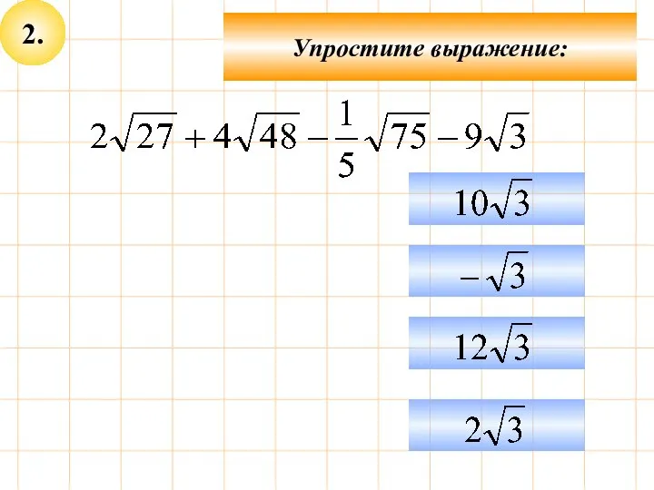 2. Упростите выражение: