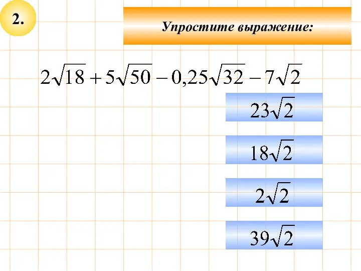 2. Упростите выражение: