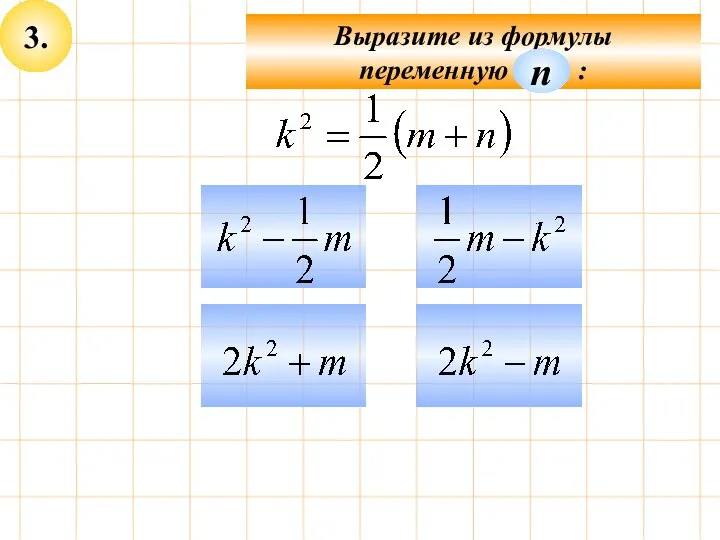 3. Выразите из формулы переменную : п