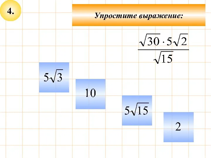 4. Упростите выражение: