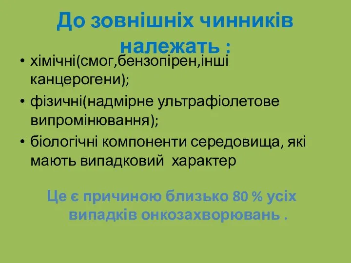 До зовнішніх чинників належать : хімічні(смог,бензопірен,інші канцерогени); фізичні(надмірне ультрафіолетове випромінювання); біологічні