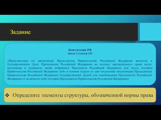 Задание Конституция РФ часть 2 статьи 111 «Представление по кандидатуре Председателя