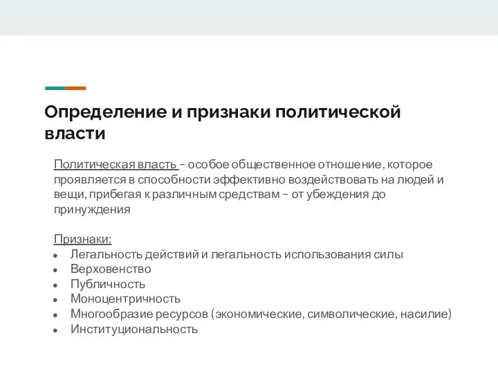 Определение и признаки политической власти Политическая власть – особое общественное отношение,