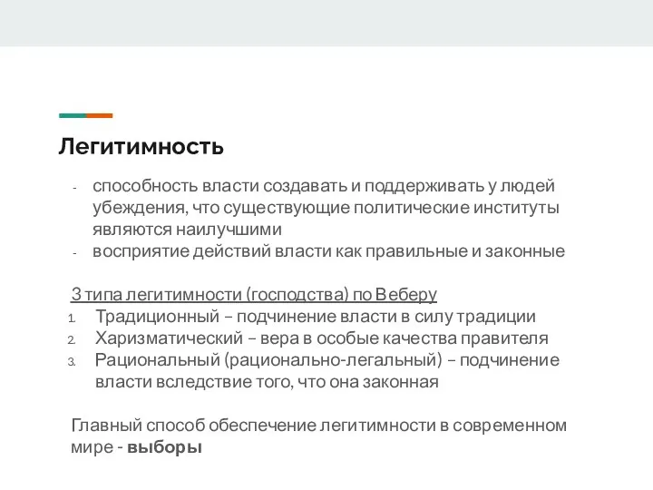 Легитимность способность власти создавать и поддерживать у людей убеждения, что существующие