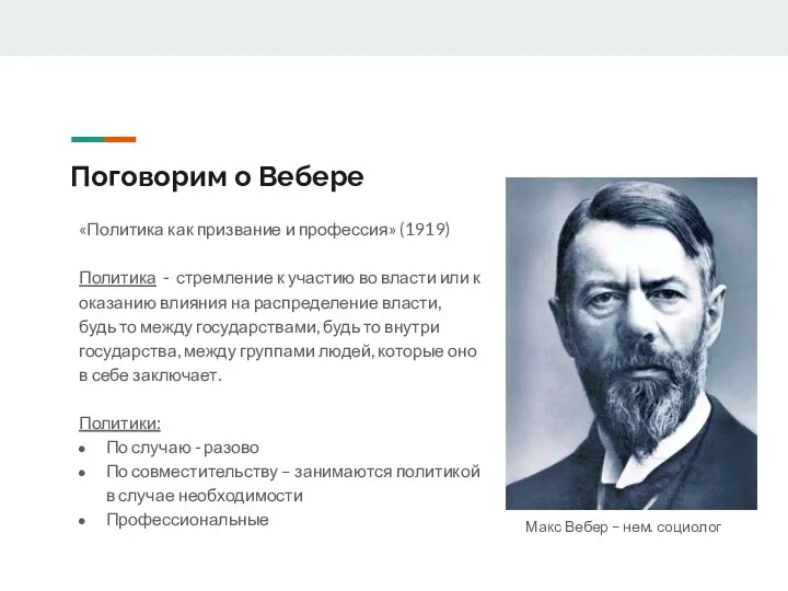 Поговорим о Вебере «Политика как призвание и профессия» (1919) Политика -