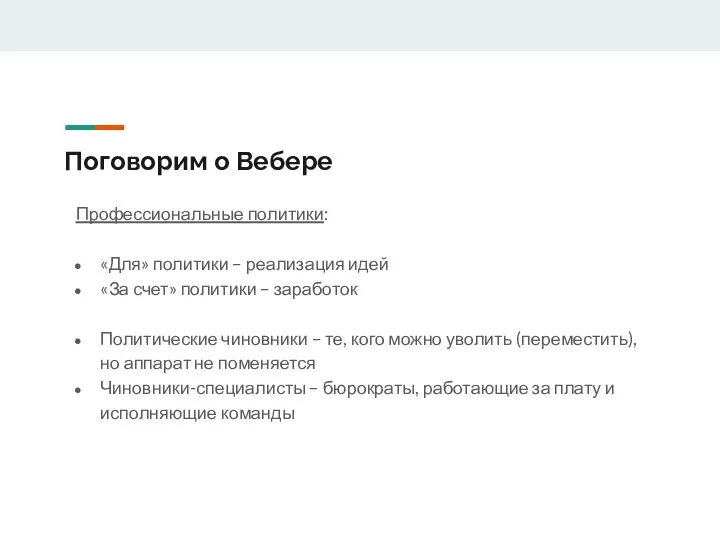 Поговорим о Вебере Профессиональные политики: «Для» политики – реализация идей «За