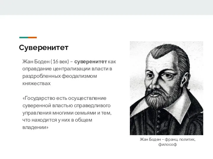 Суверенитет Жан Боден (16 век) – суверенитет как оправдание централизации власти