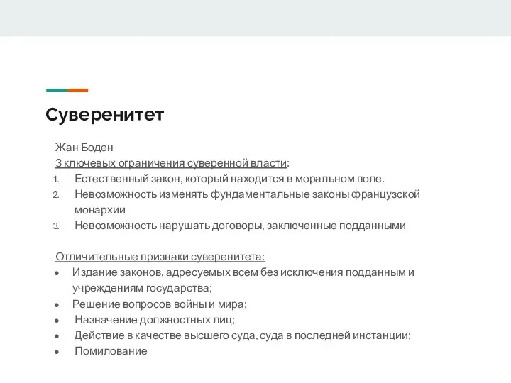 Суверенитет Жан Боден 3 ключевых ограничения суверенной власти: Естественный закон, который