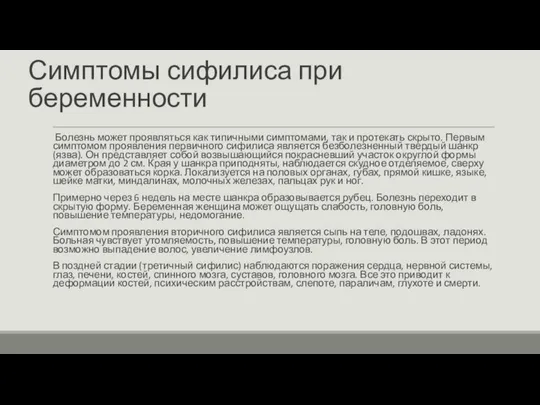 Симптомы сифилиса при беременности Болезнь может проявляться как типичными симптомами, так