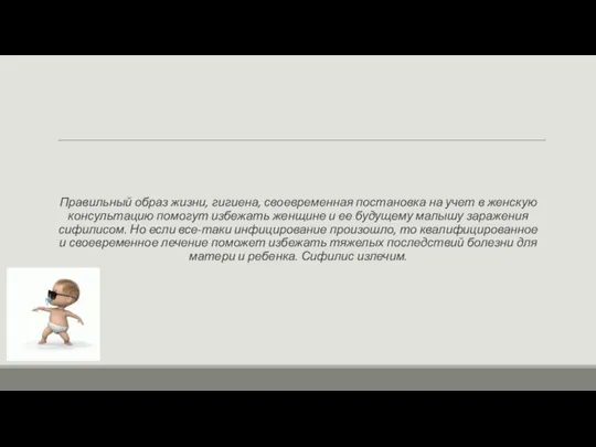 Правильный образ жизни, гигиена, своевременная постановка на учет в женскую консультацию