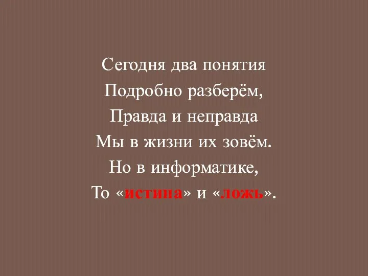 Сегодня два понятия Подробно разберём, Правда и неправда Мы в жизни