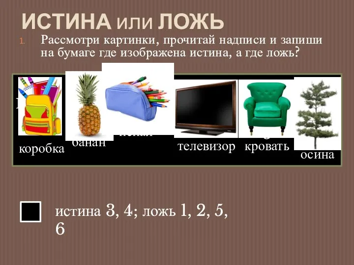 ИСТИНА или ЛОЖЬ Рассмотри картинки, прочитай надписи и запиши на бумаге