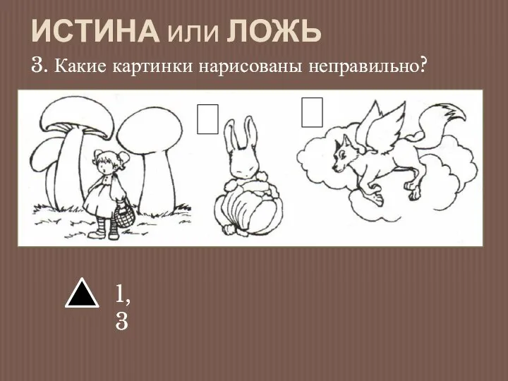 ИСТИНА или ЛОЖЬ 3. Какие картинки нарисованы неправильно?