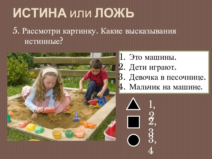 ИСТИНА или ЛОЖЬ 5. Рассмотри картинку. Какие высказывания истинные? Это машины.