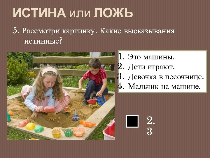 ИСТИНА или ЛОЖЬ 5. Рассмотри картинку. Какие высказывания истинные? Это машины.