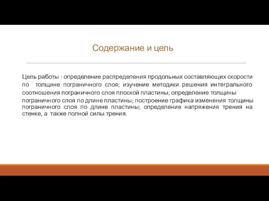 Цель работы : определение распределения продольных составляющих скорости по толщине пограничного