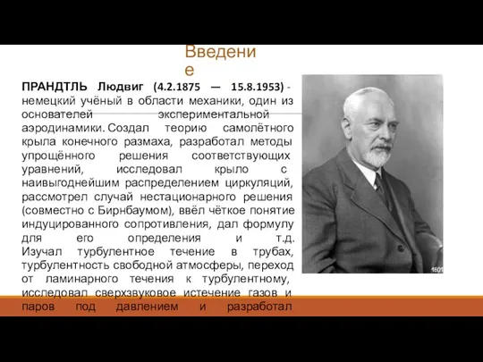 ПРАНДТЛЬ Людвиг (4.2.1875 — 15.8.1953) - немецкий учёный в области механики,