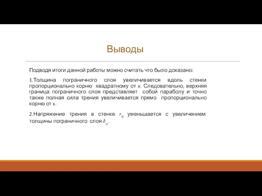 Выводы Подводя итоги данной работы можно считать что было доказано: 1.Толщина