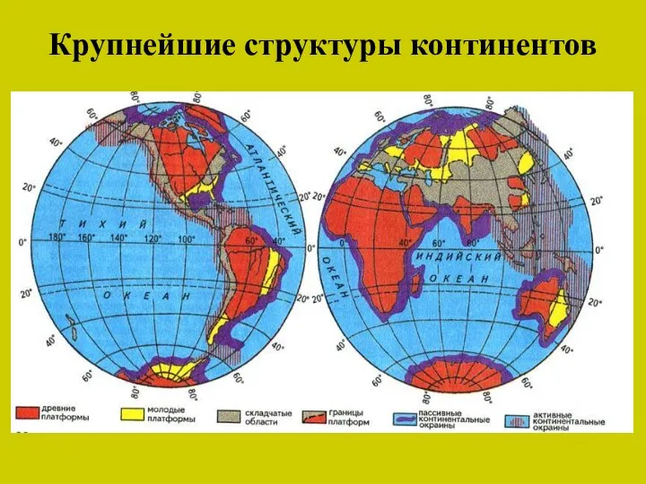 Крупнейшие структуры континентов