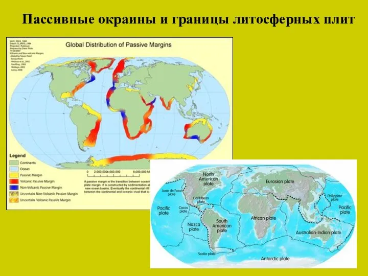 Пассивные окраины и границы литосферных плит