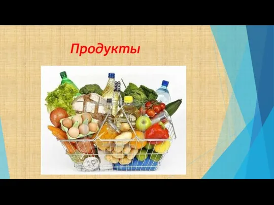 Продукты