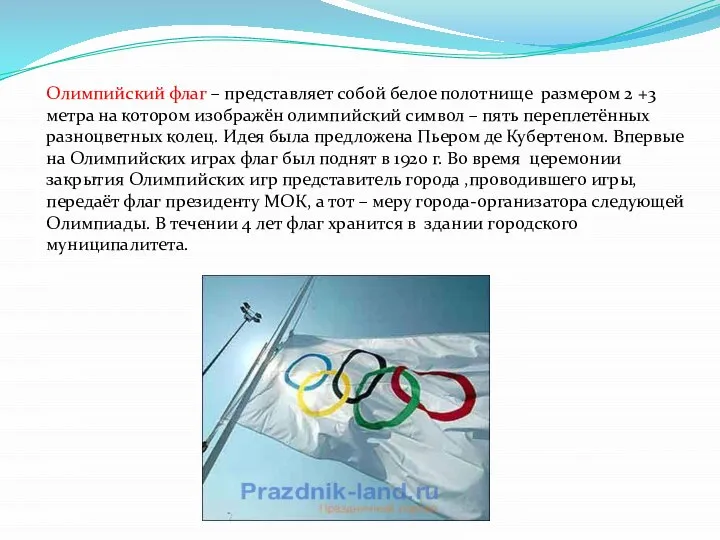Олимпийский флаг – представляет собой белое полотнище размером 2 +3 метра